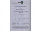 ISO14001环境管理体系认证