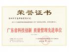 广东省科技创新 质量管理先进单位