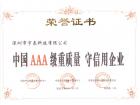 中国AAA级重质量 守信用企业