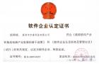 软件企业认定证书