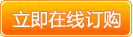 在线订购