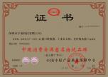消费者满意品牌